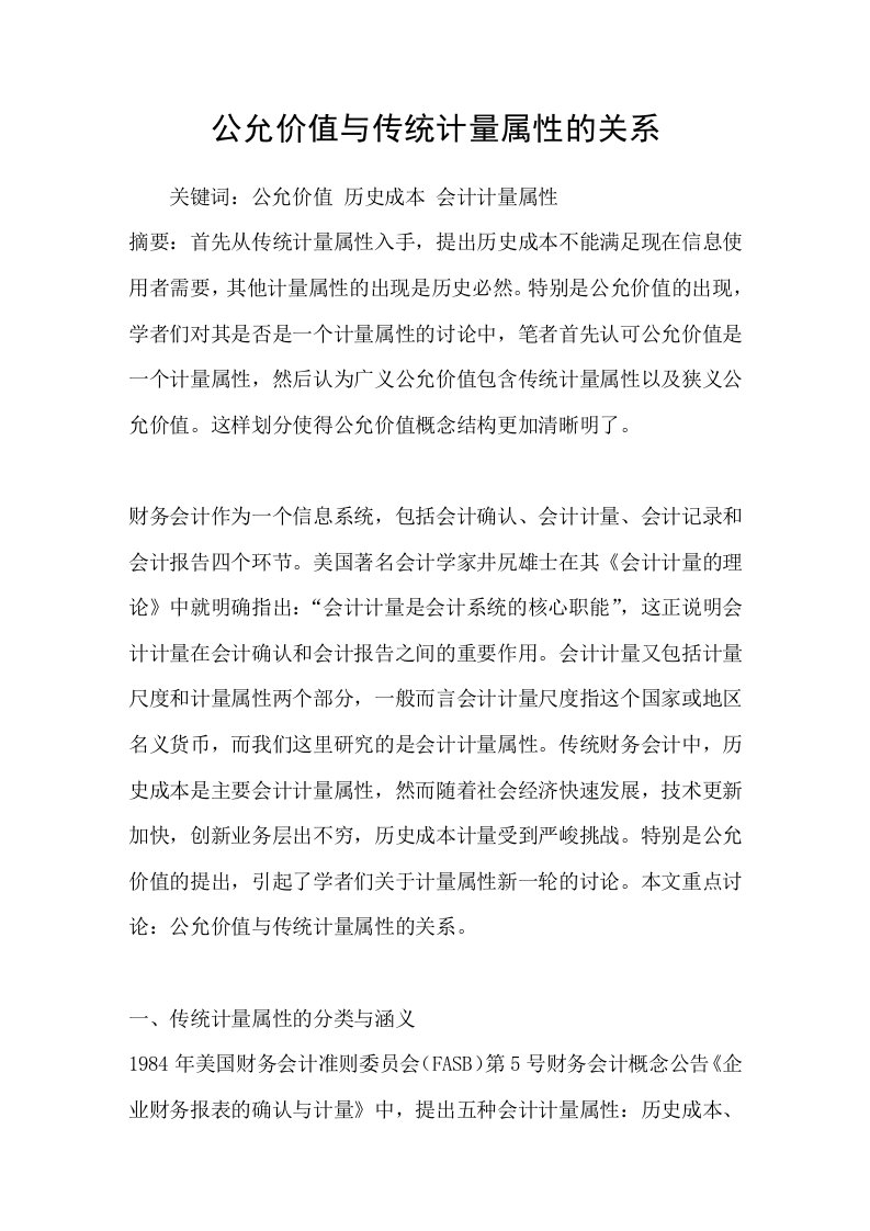 公允价值与传统计量属性的关系