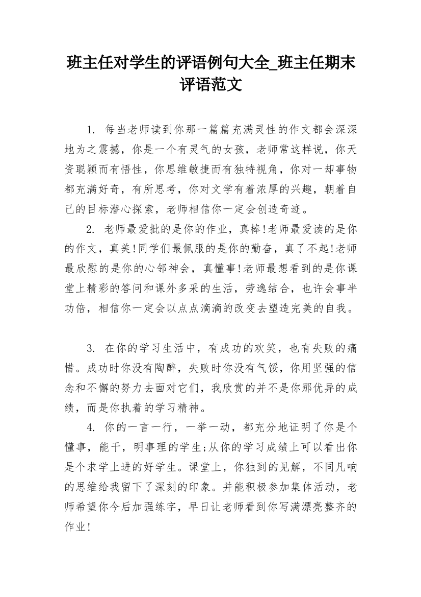 班主任对学生的评语例句大全_班主任期末评语范文