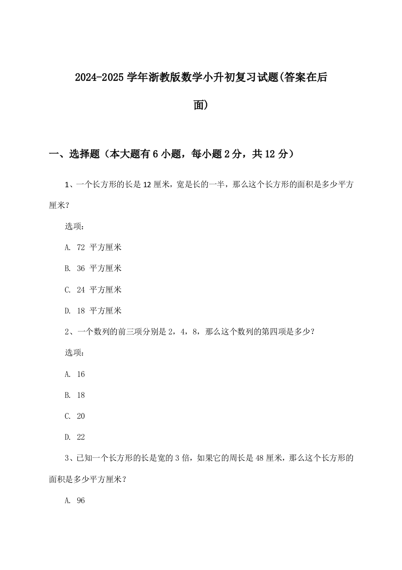 2024-2025学年浙教版小升初数学试题与参考答案