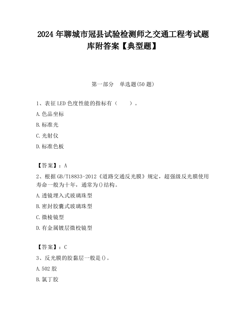 2024年聊城市冠县试验检测师之交通工程考试题库附答案【典型题】