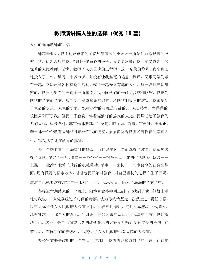 教师演讲稿人生的选择（优秀18篇）