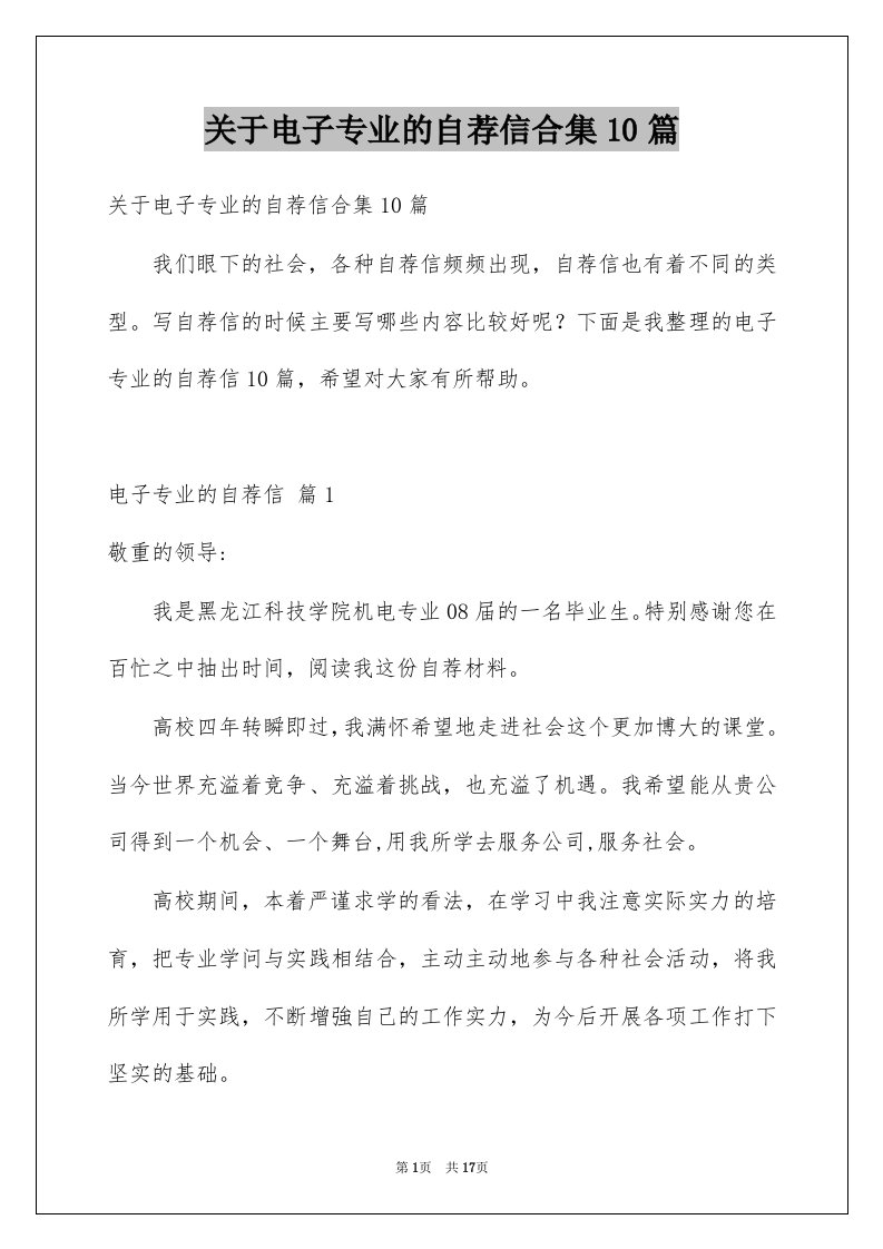 关于电子专业的自荐信合集10篇