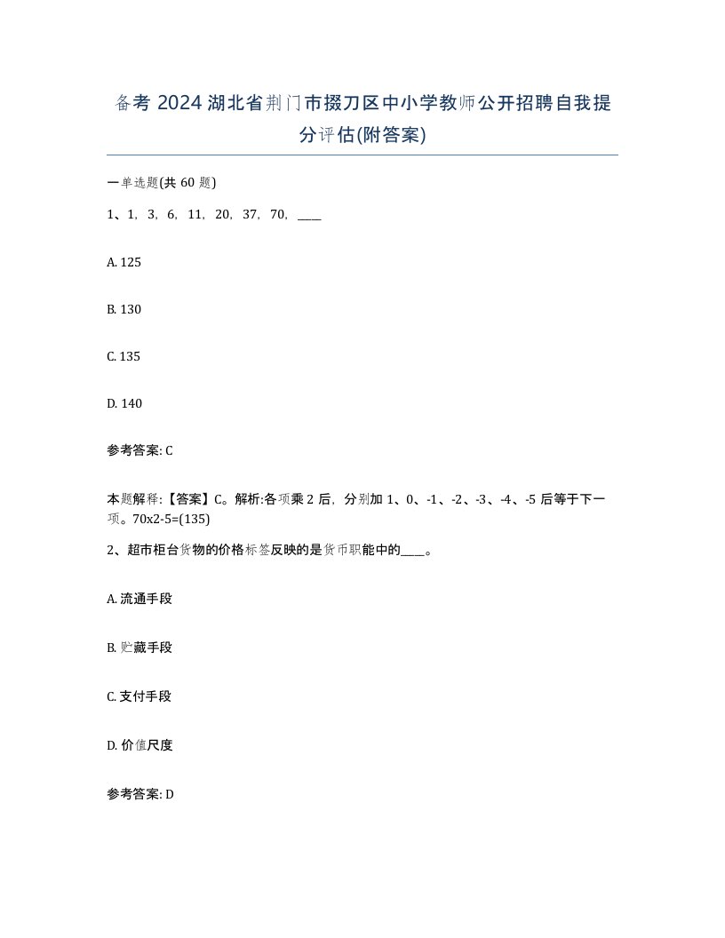 备考2024湖北省荆门市掇刀区中小学教师公开招聘自我提分评估附答案