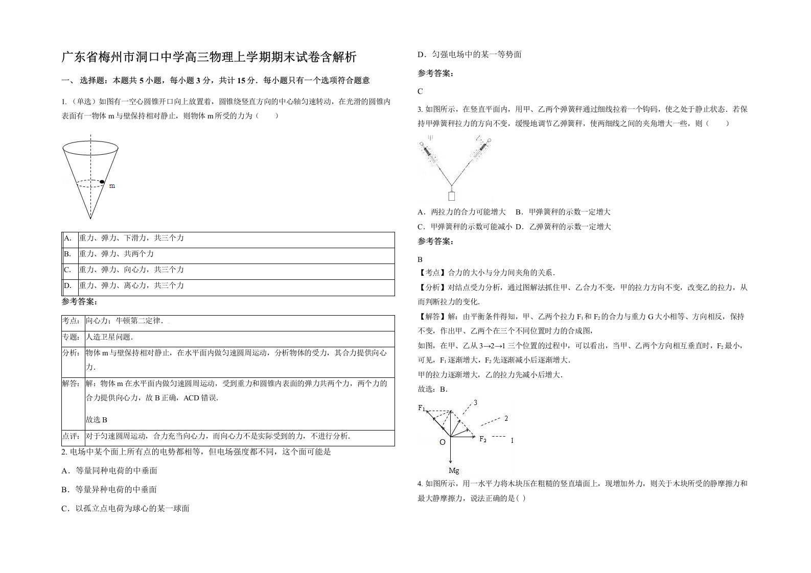 广东省梅州市洞口中学高三物理上学期期末试卷含解析