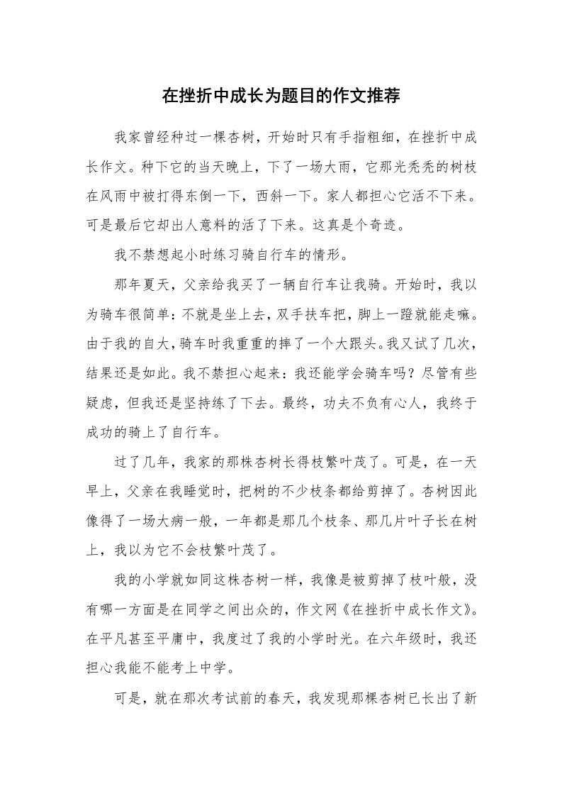 在挫折中成长为题目的作文推荐