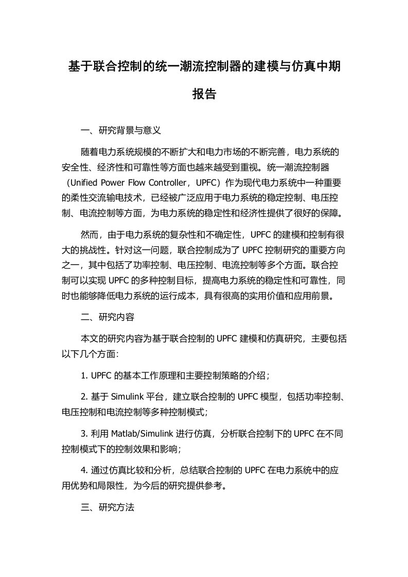 基于联合控制的统一潮流控制器的建模与仿真中期报告