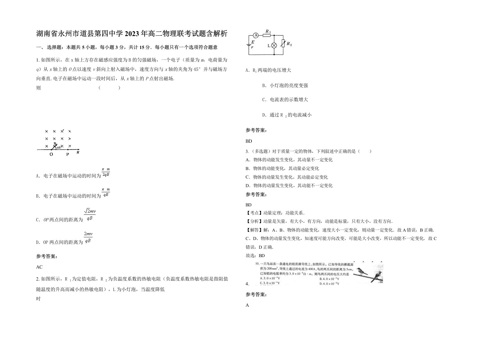 湖南省永州市道县第四中学2023年高二物理联考试题含解析