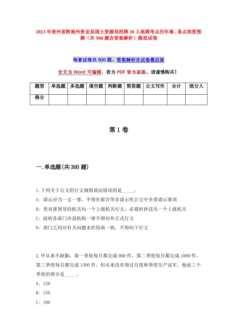 2023年贵州省黔南州贵定县国土资源局招聘20人高频考点历年难易点深度预测共500题含答案解析模拟试卷