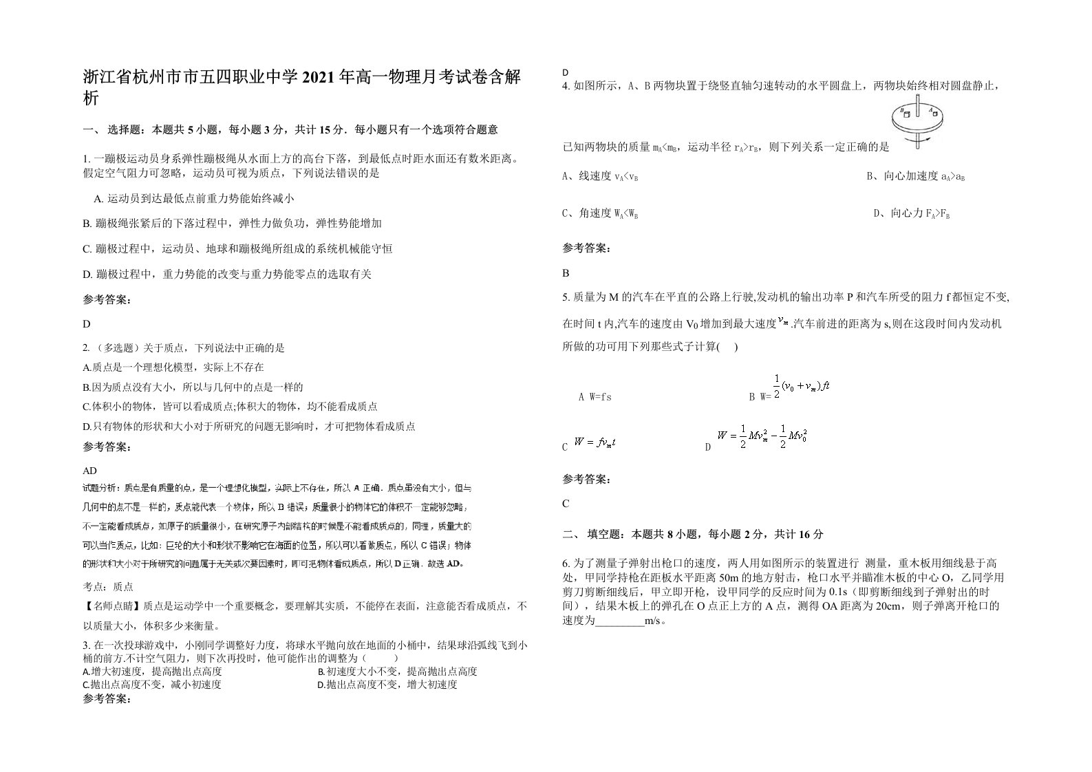 浙江省杭州市市五四职业中学2021年高一物理月考试卷含解析