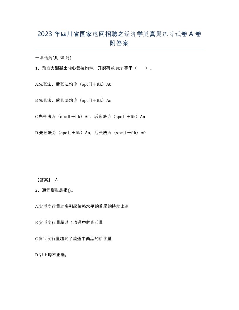 2023年四川省国家电网招聘之经济学类真题练习试卷A卷附答案