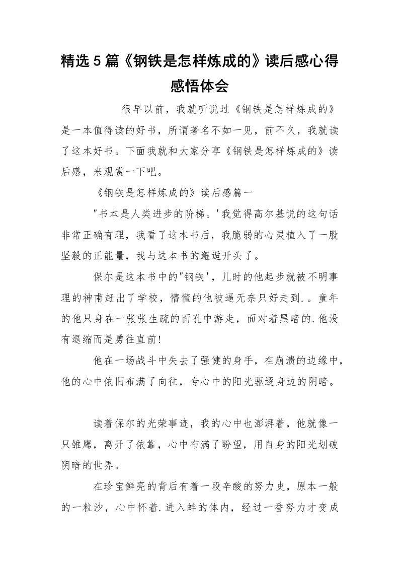 精选5篇钢铁是怎样炼成的读后感心得感悟体会