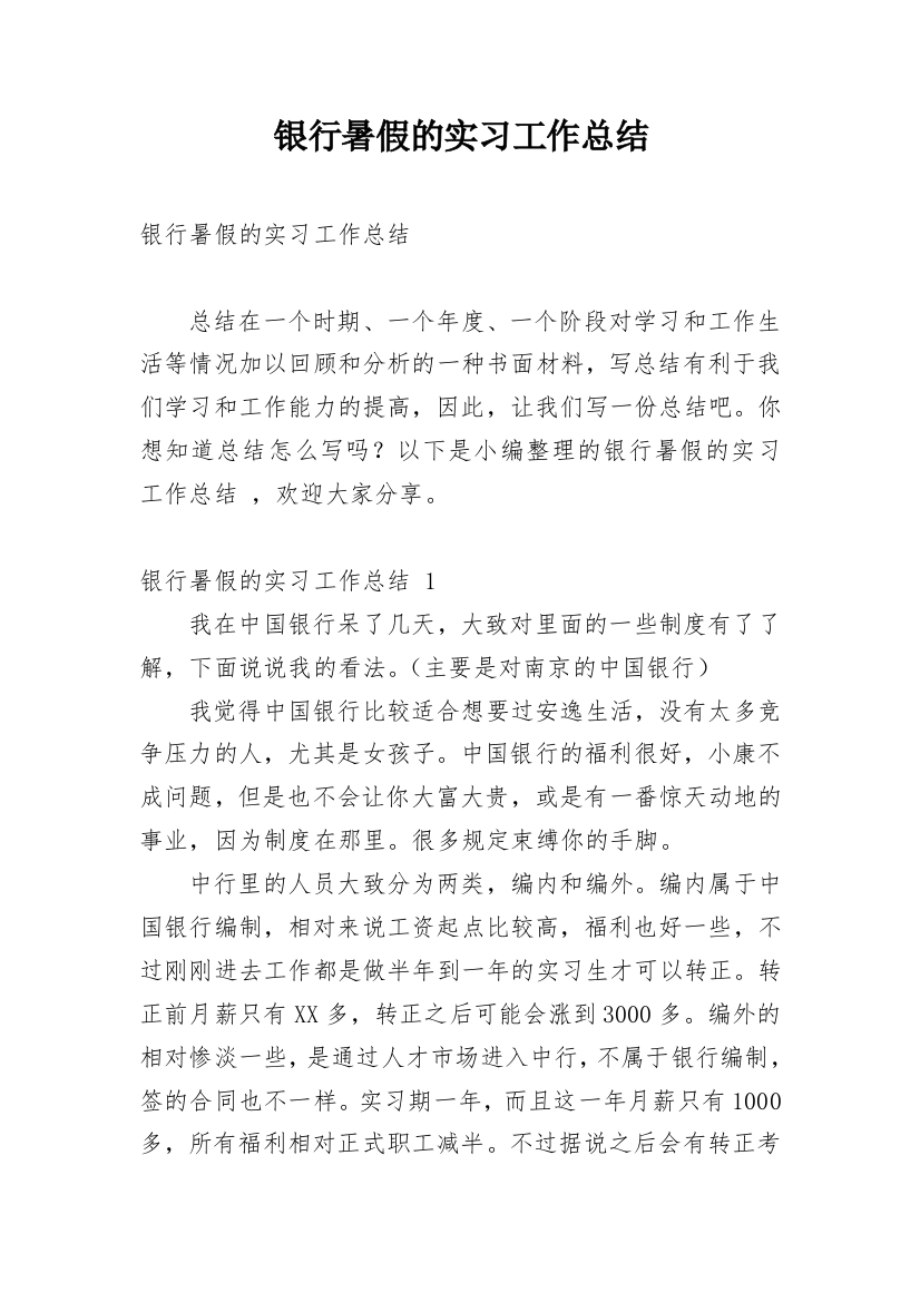 银行暑假的实习工作总结