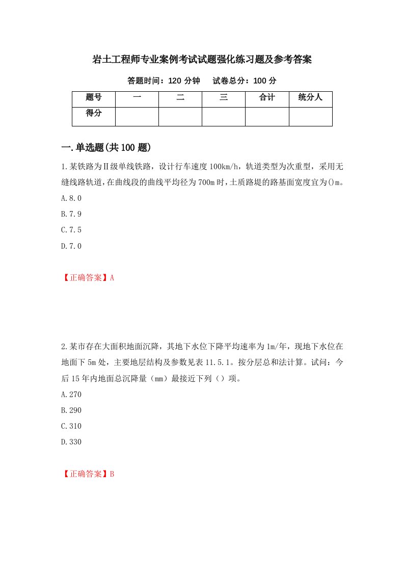 岩土工程师专业案例考试试题强化练习题及参考答案第38版