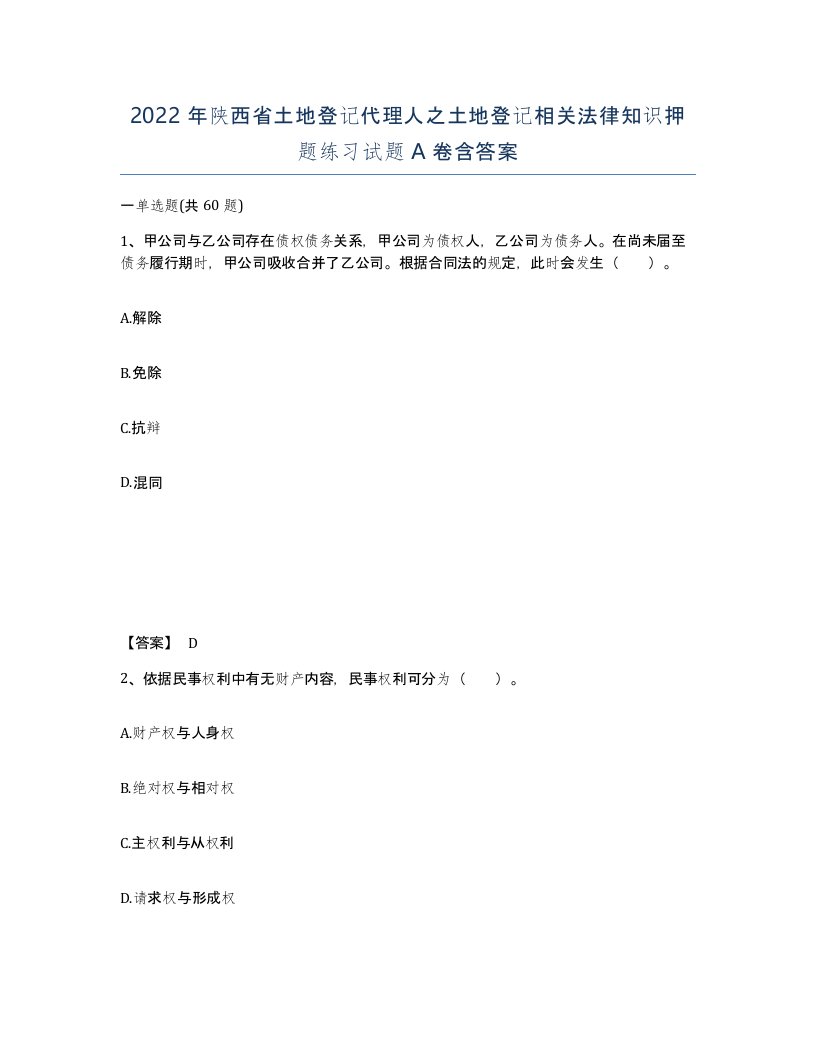 2022年陕西省土地登记代理人之土地登记相关法律知识押题练习试题A卷含答案