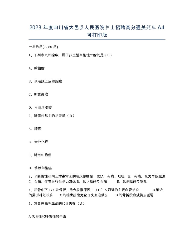 2023年度四川省大邑县人民医院护士招聘高分通关题库A4可打印版