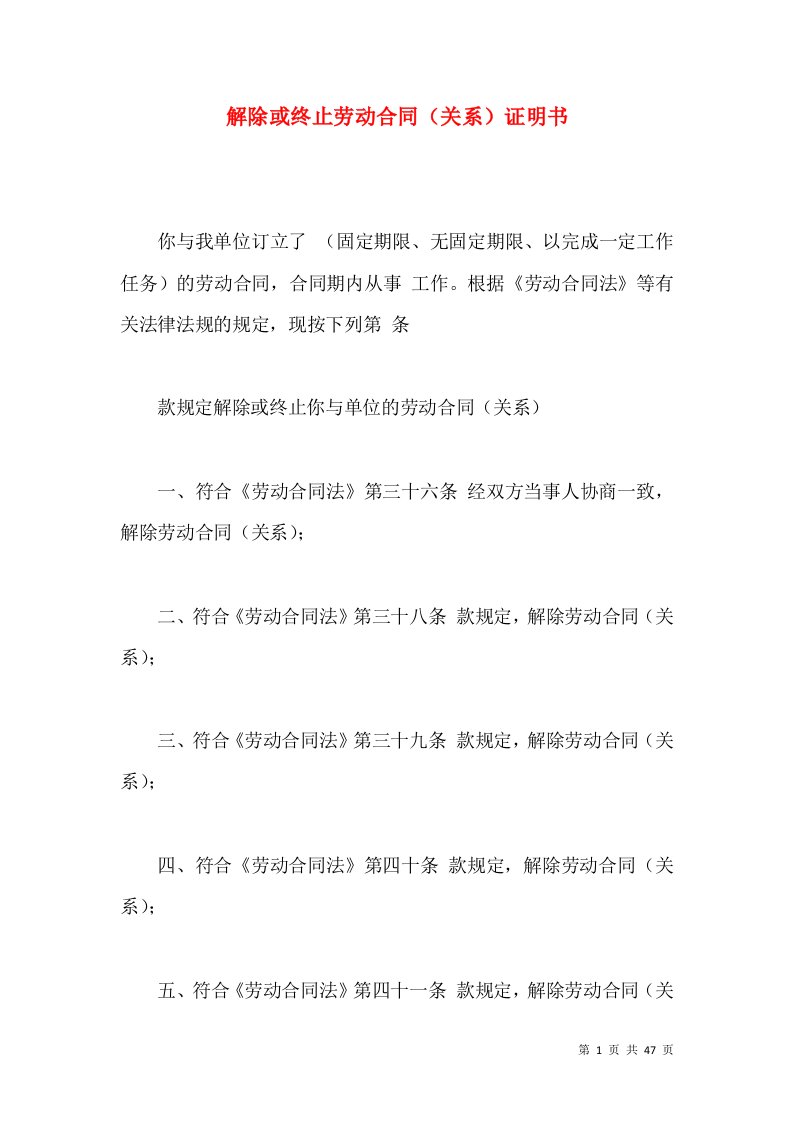 解除或终止劳动合同（关系）证明书