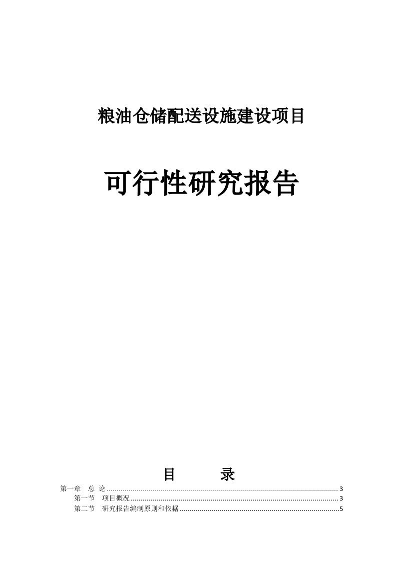 粮油仓储配送设施建设项目可行性研究报告