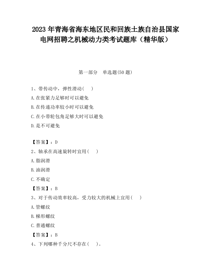 2023年青海省海东地区民和回族土族自治县国家电网招聘之机械动力类考试题库（精华版）