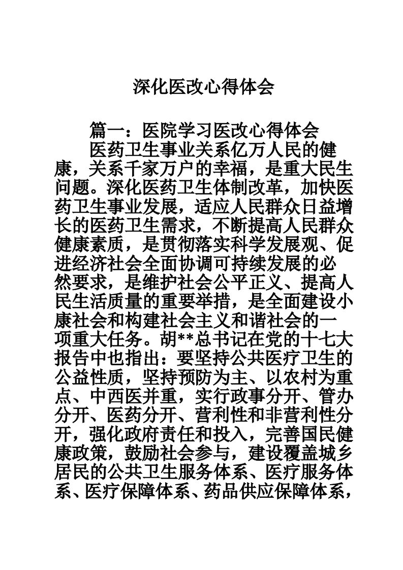 深化医改心得体会