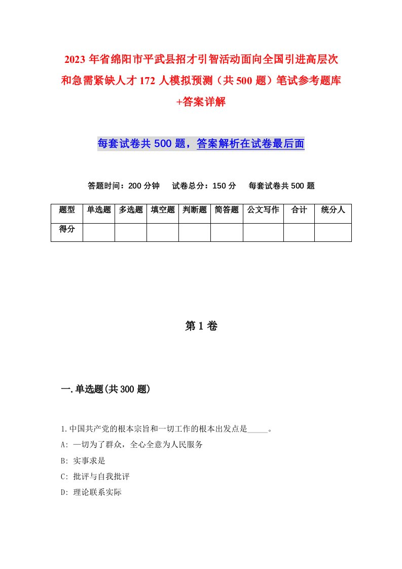 2023年省绵阳市平武县招才引智活动面向全国引进高层次和急需紧缺人才172人模拟预测共500题笔试参考题库答案详解