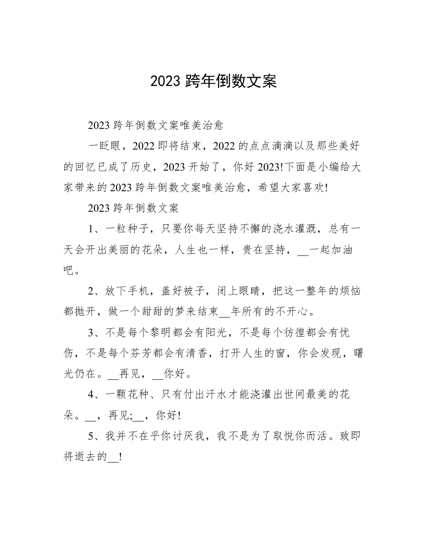 2023跨年倒数文案