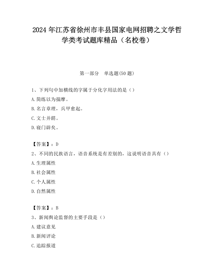 2024年江苏省徐州市丰县国家电网招聘之文学哲学类考试题库精品（名校卷）