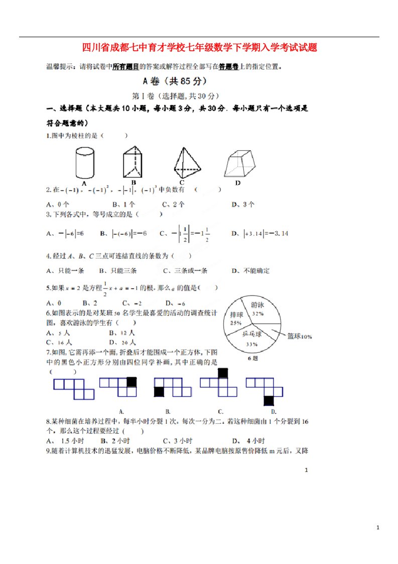 四川省成都七中育才学校七级数学下学期入学考试试题（扫描版）