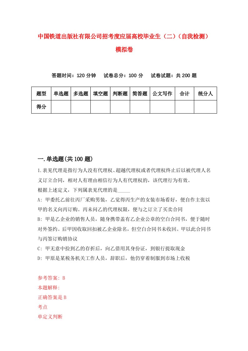 中国铁道出版社有限公司招考度应届高校毕业生二自我检测模拟卷第6版