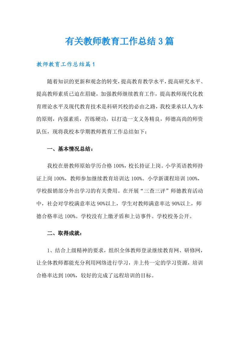 有关教师教育工作总结3篇