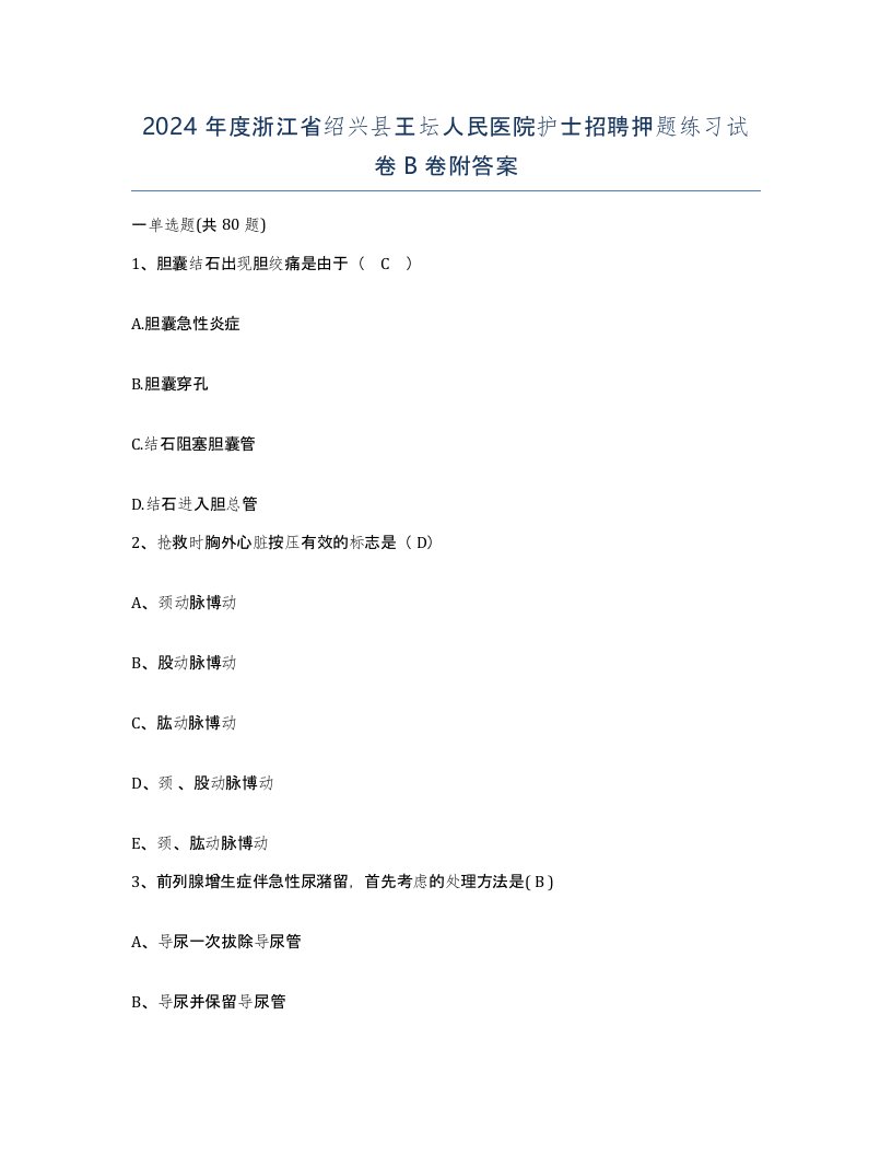 2024年度浙江省绍兴县王坛人民医院护士招聘押题练习试卷B卷附答案