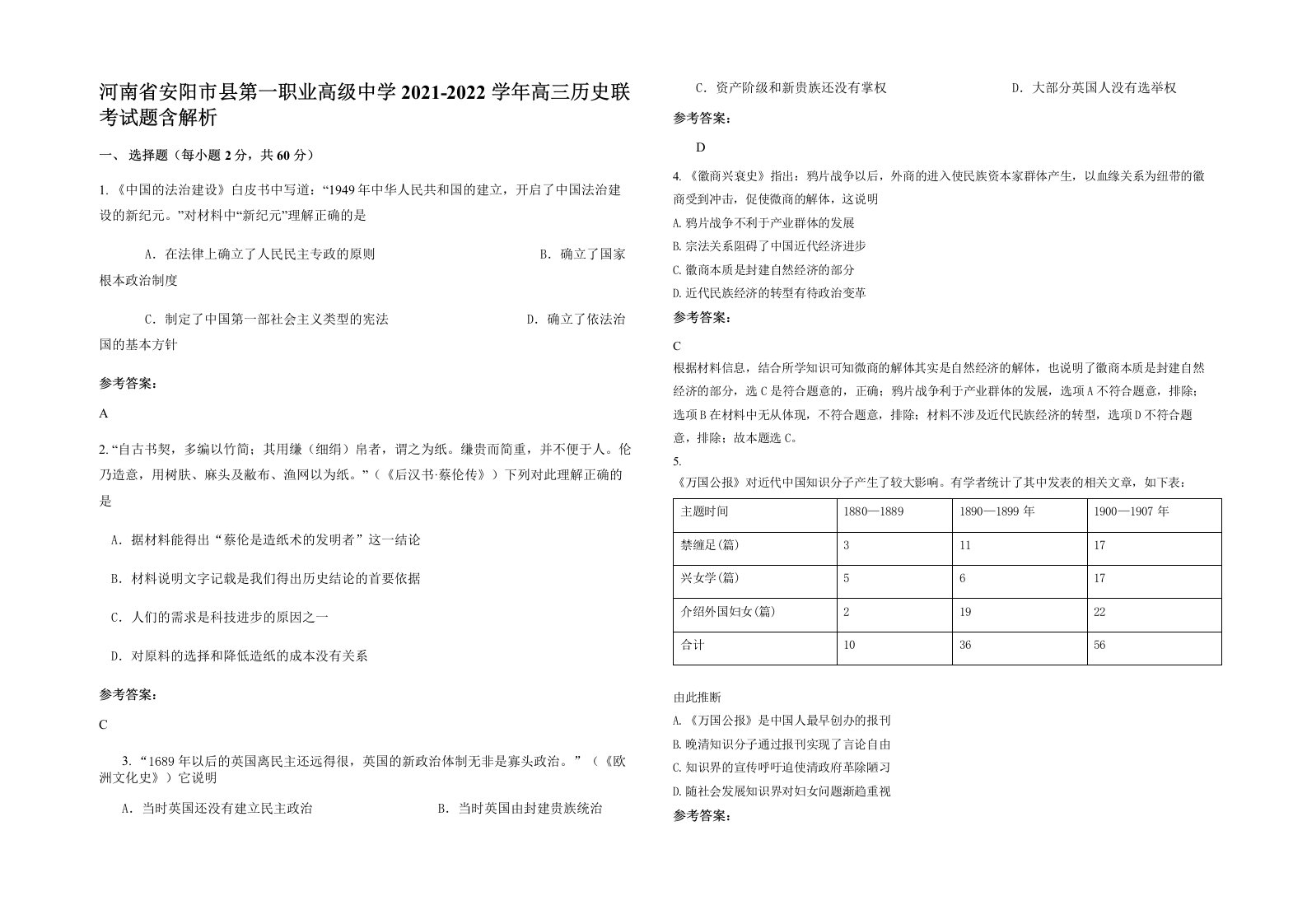 河南省安阳市县第一职业高级中学2021-2022学年高三历史联考试题含解析