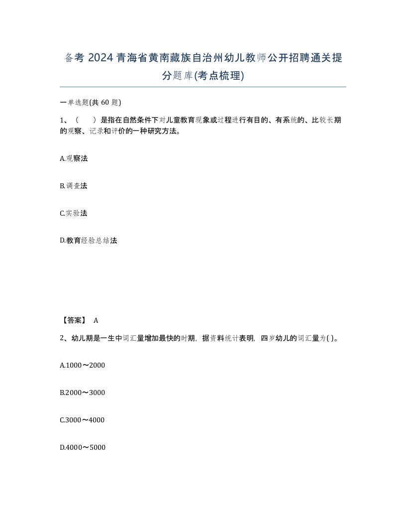 备考2024青海省黄南藏族自治州幼儿教师公开招聘通关提分题库考点梳理