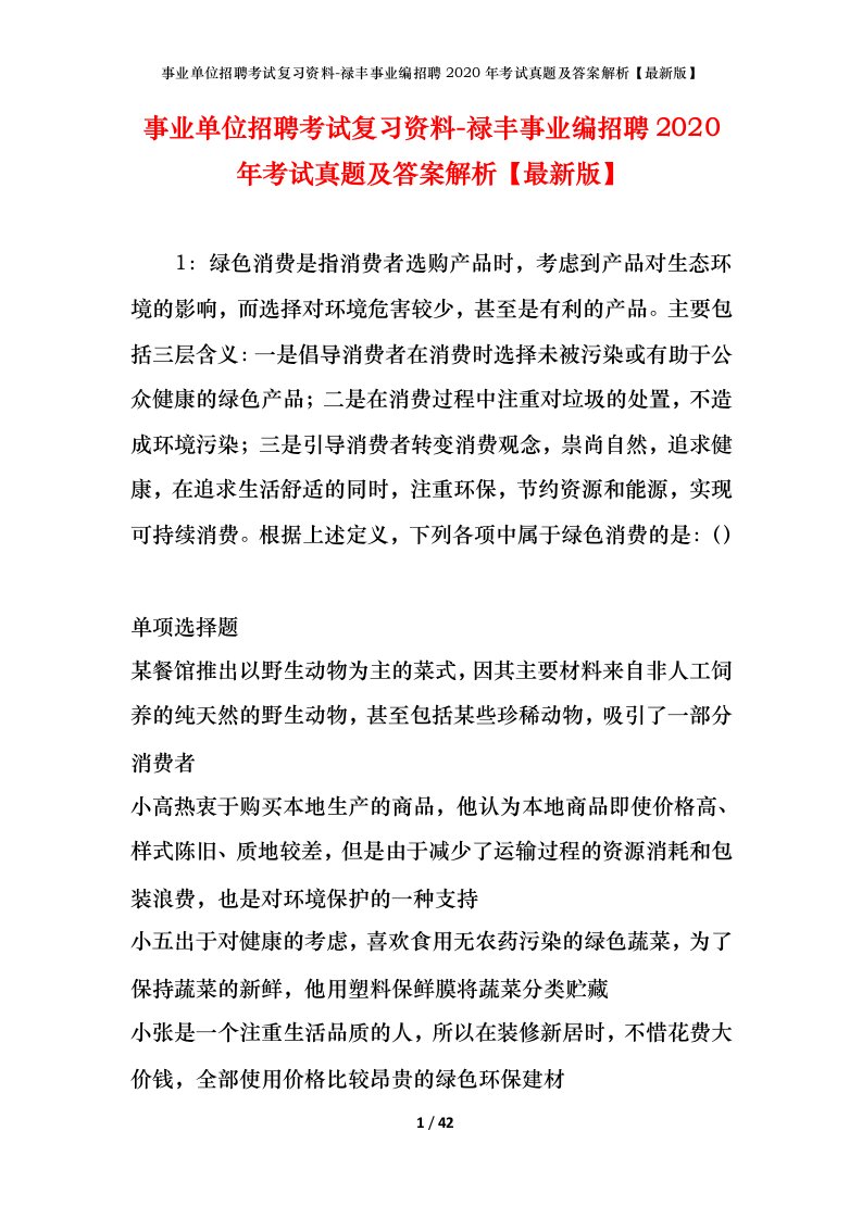 事业单位招聘考试复习资料-禄丰事业编招聘2020年考试真题及答案解析最新版