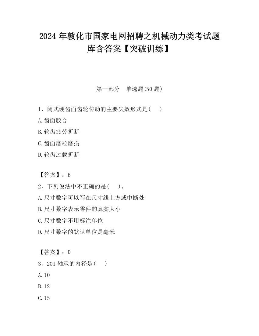 2024年敦化市国家电网招聘之机械动力类考试题库含答案【突破训练】