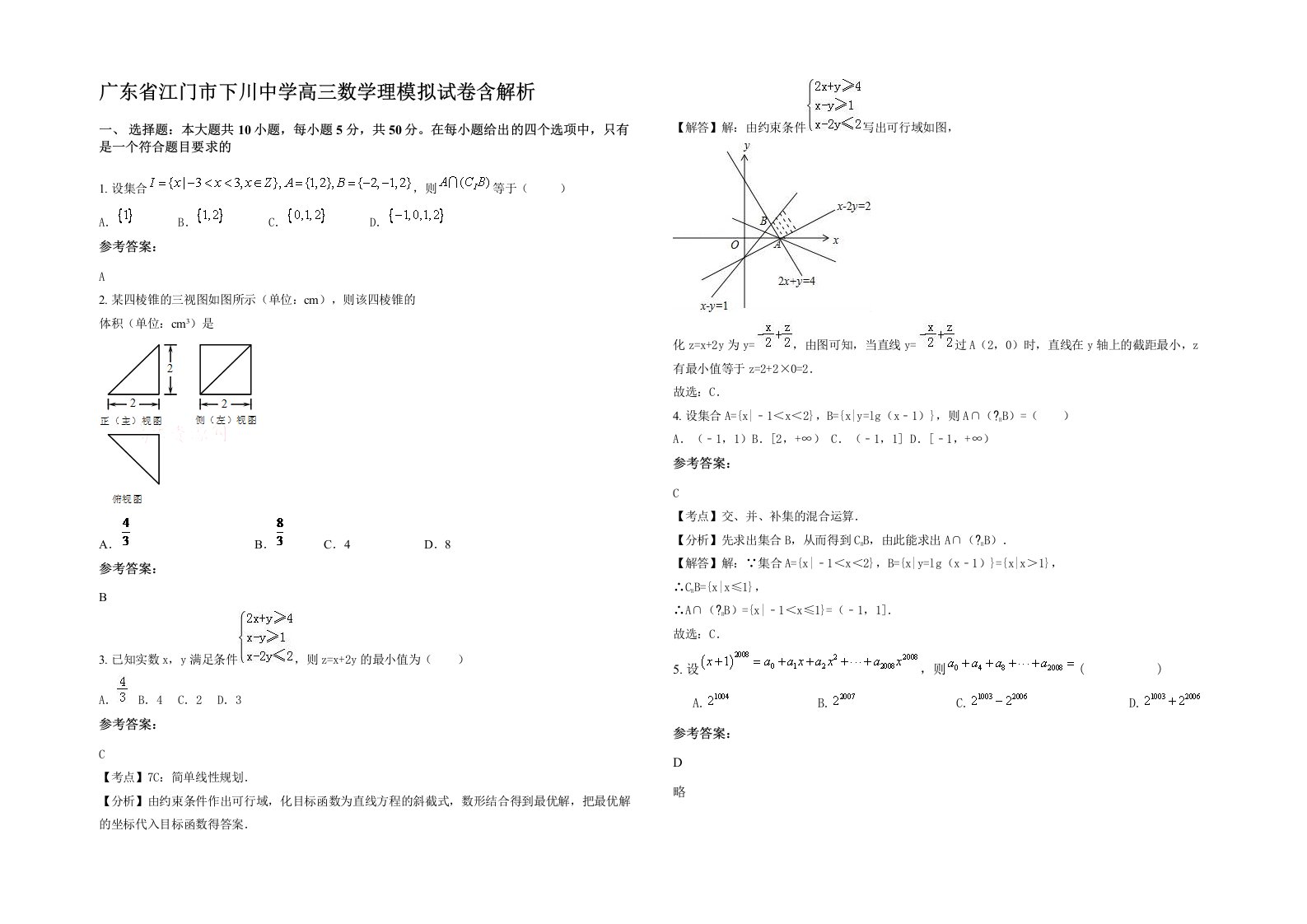 广东省江门市下川中学高三数学理模拟试卷含解析