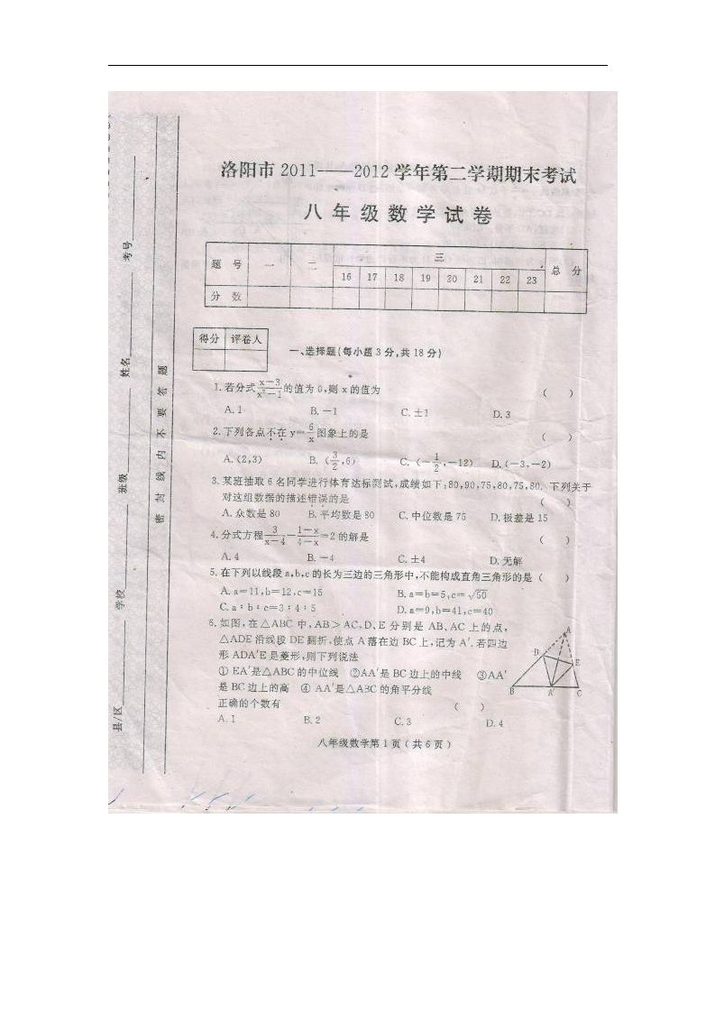 河南省洛阳市八级数学下学期期末考试试题（扫描版）