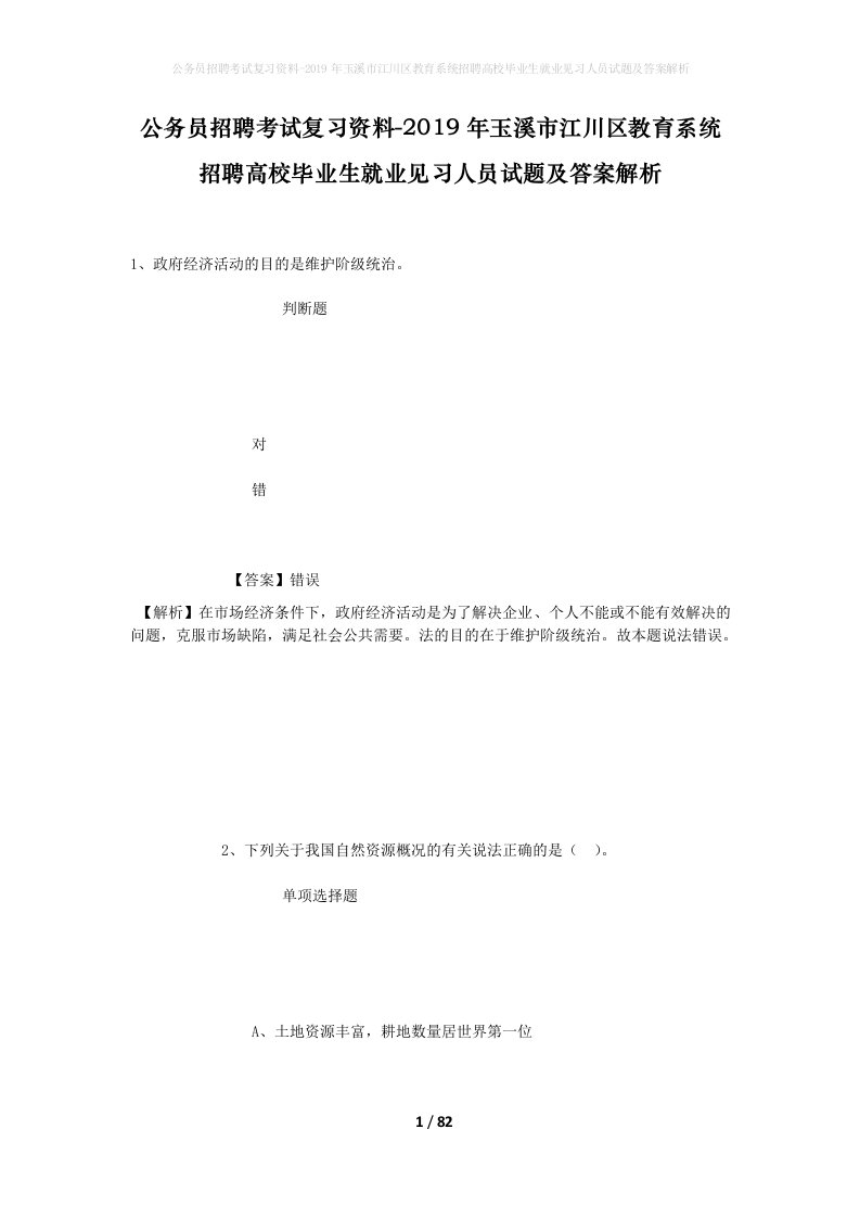 公务员招聘考试复习资料-2019年玉溪市江川区教育系统招聘高校毕业生就业见习人员试题及答案解析