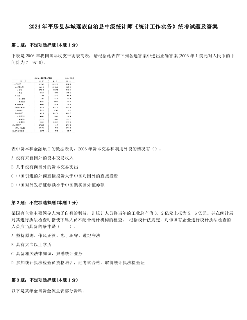 2024年平乐县恭城瑶族自治县中级统计师《统计工作实务》统考试题及答案