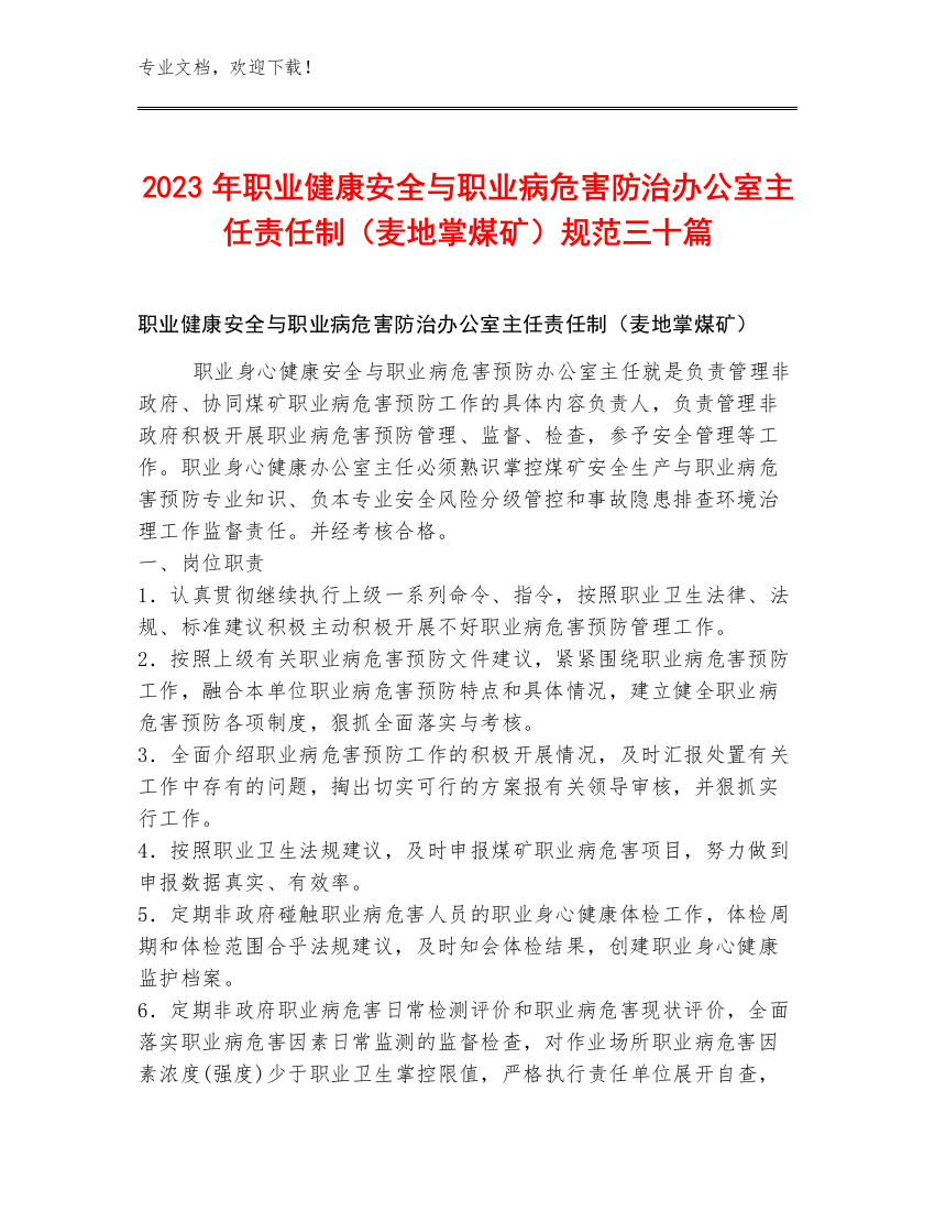 2023年职业健康安全与职业病危害防治办公室主任责任制（麦地掌煤矿）规范三十篇