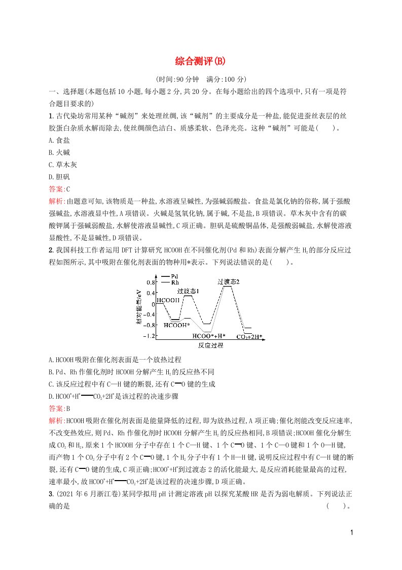 新教材适用高中化学综合测评B苏教版选择性必修1