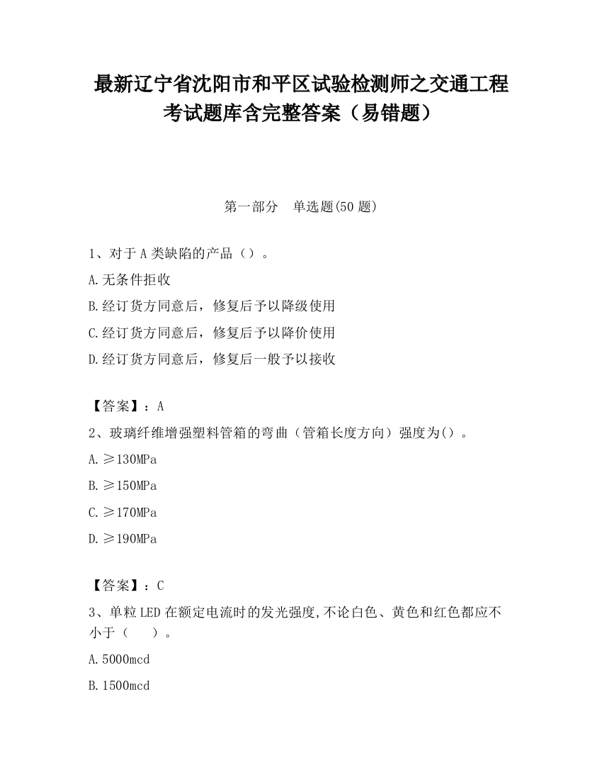 最新辽宁省沈阳市和平区试验检测师之交通工程考试题库含完整答案（易错题）