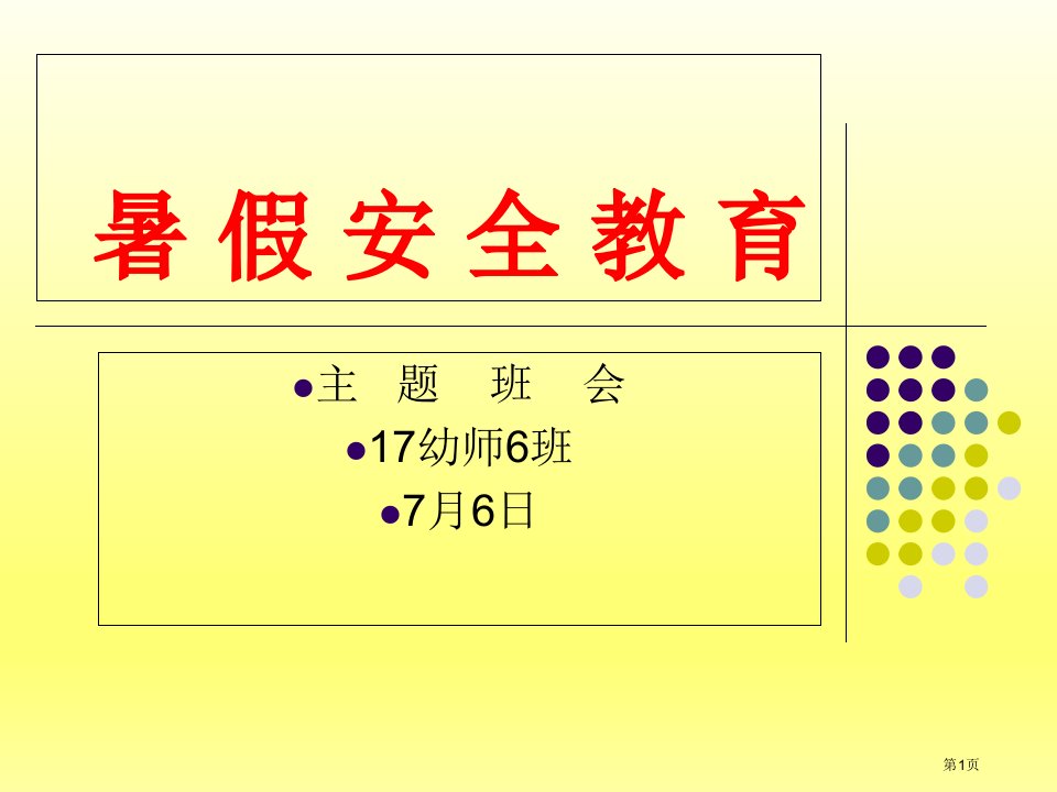 暑假假期安全教育名师公开课一等奖省优质课赛课获奖课件