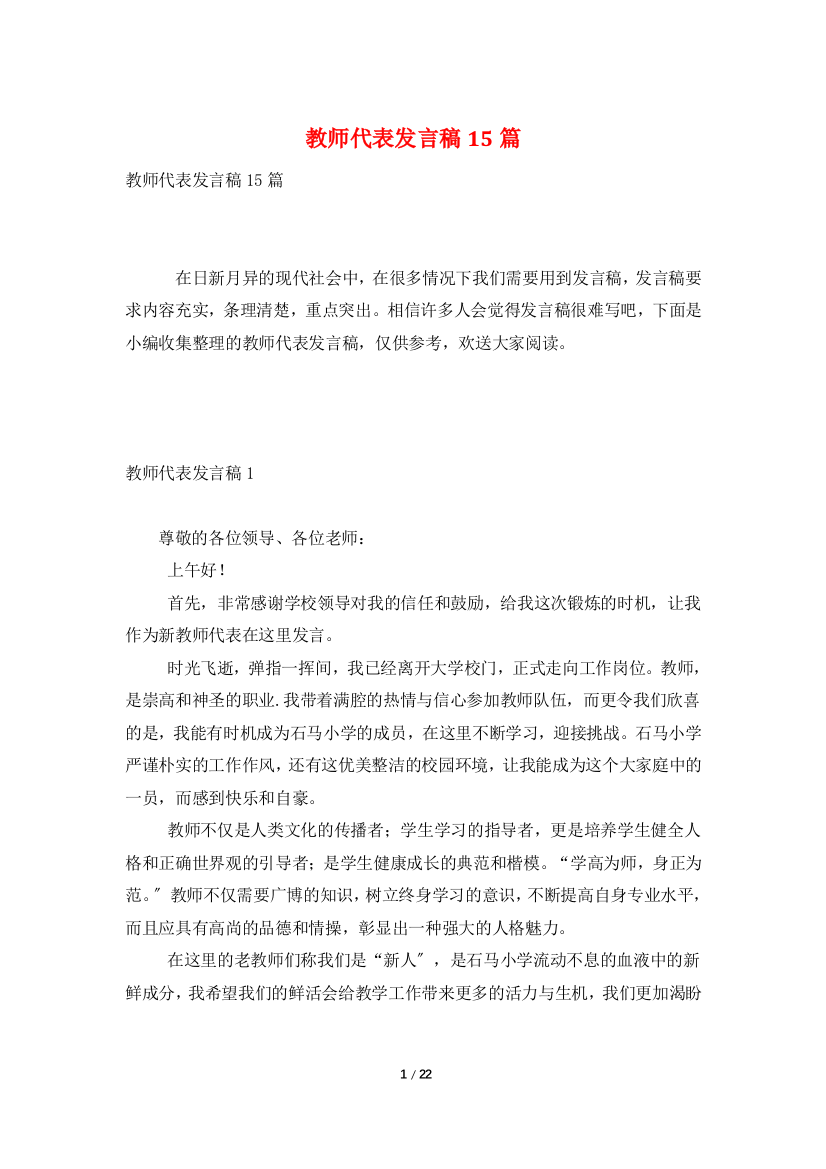 教师代表发言稿15篇