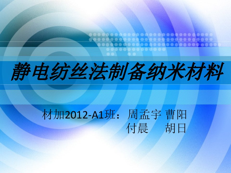 静电纺丝法制备纳米材料