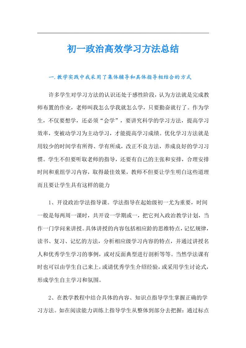 初一政治高效学习方法总结