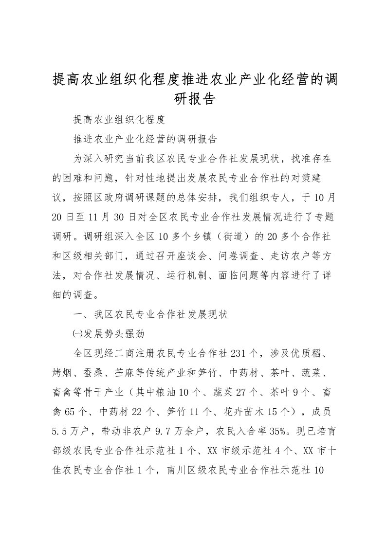 2022提高农业组织化程度推进农业产业化经营的调研报告