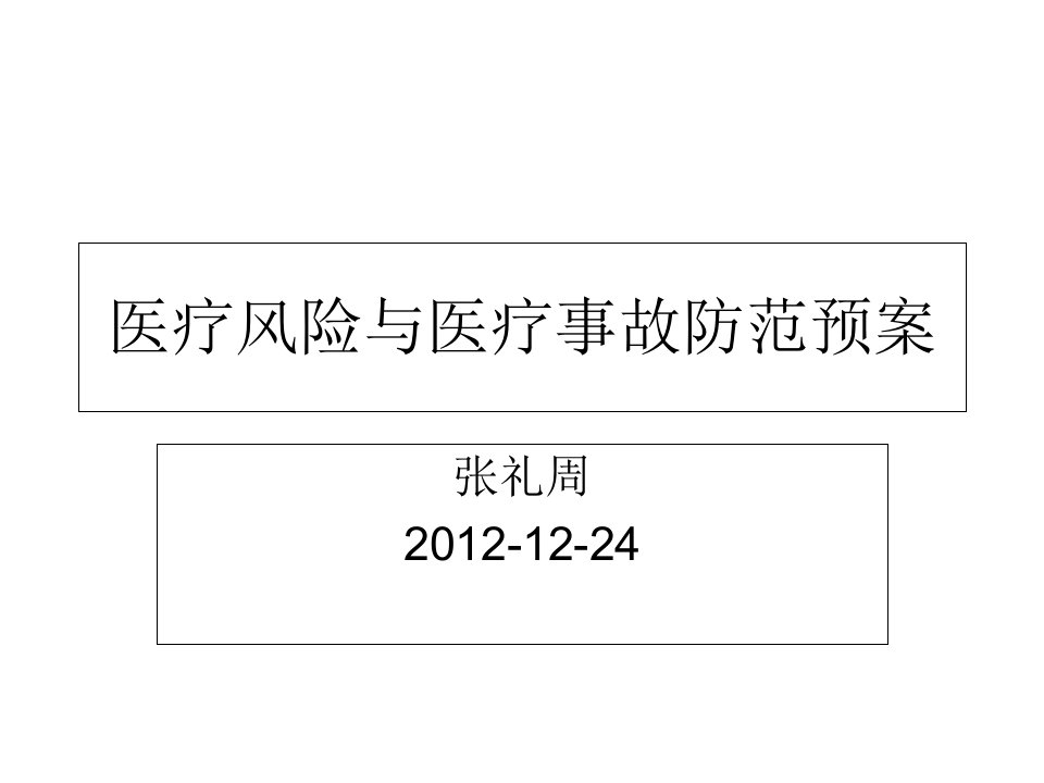 医疗风险与医疗事故防范预案
