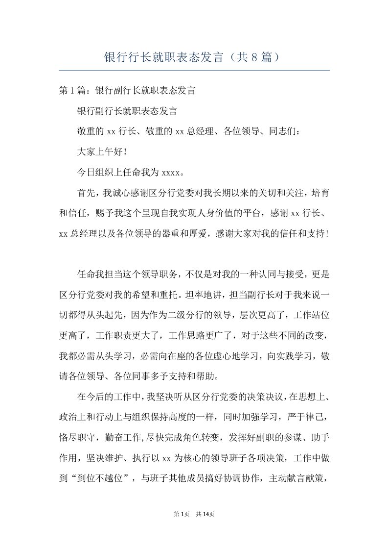 银行行长就职表态发言（共8篇）