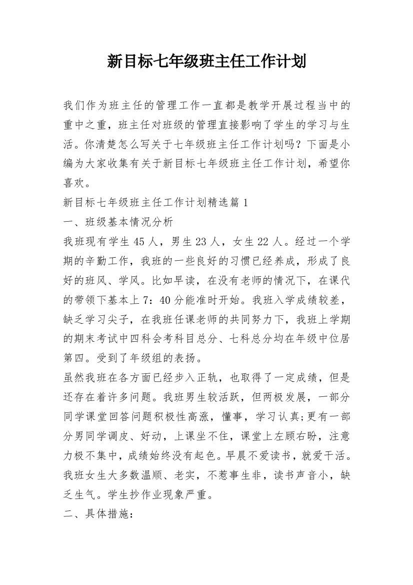 新目标七年级班主任工作计划