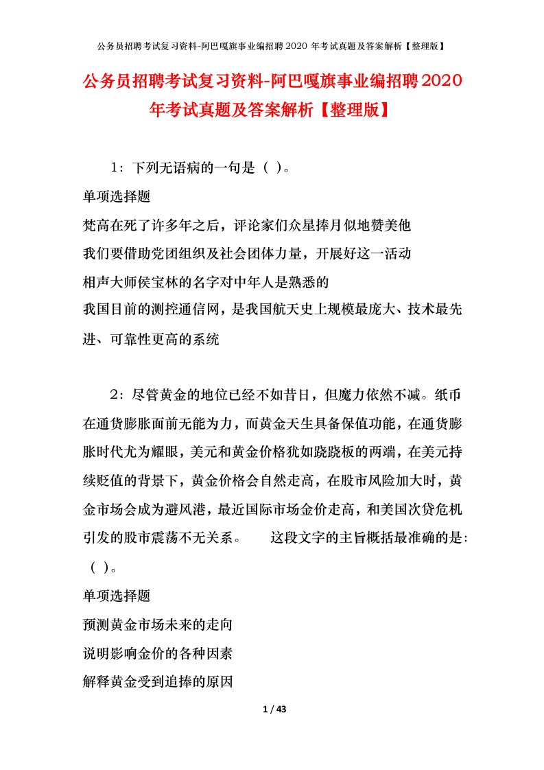 公务员招聘考试复习资料-阿巴嘎旗事业编招聘2020年考试真题及答案解析整理版